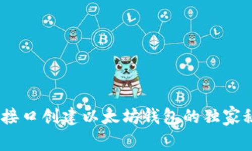 如何使用PHP接口创建以太坊钱包的独家秘诀，专家解析