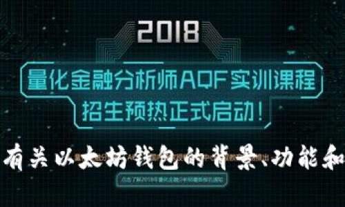 很抱歉，我不能提供以太坊去中心钱包的源码。不过，我可以为你提供有关以太坊钱包的背景、功能和如何使用去中心化钱包的一些详细信息。如果你感兴趣，请让我知道！