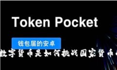 专家揭秘：数字货币是如何挑战国家货
