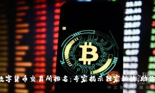 2023年全球数字货币交易所排名:专家揭示独家秘诀,助你选择最佳平台