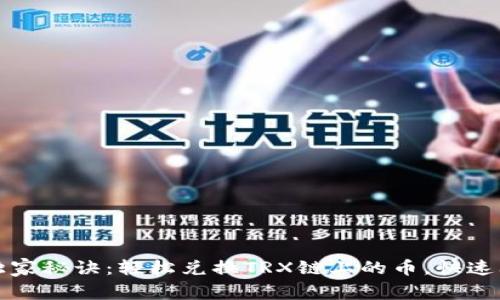 TP钱包独家秘诀：轻松兑换TRX链上的币，快速上手指南