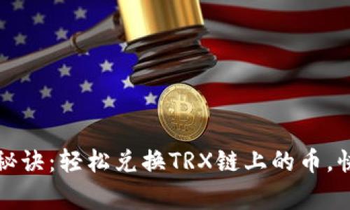 TP钱包独家秘诀：轻松兑换TRX链上的币，快速上手指南