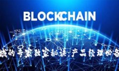 数字货币领域的专家独家秘诀：产品经