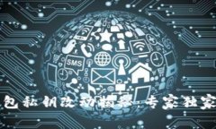 以太坊钱包私钥改动揭秘：专家独家分