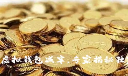以太坊虚拟钱包减半，专家揭秘独家秘诀！