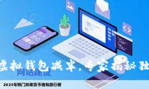 以太坊虚拟钱包减半，专家揭秘独家秘诀！