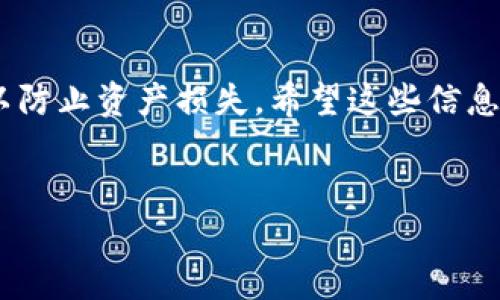 关于“TP钱包”的安全性问题，这里有一些需要考虑的方面。我将为您详细介绍一下TP钱包的安全性，包括它的优缺点，以及如何提升交易和存储的安全性。

TP钱包概述

TP钱包，作为一款相对知名的数字货币钱包，为用户提供了数字资产的存储、管理和交易等服务。它的使用方便，支持多种加密货币，让许多投资者能够更容易地进行数字货币的投资与交易。不过，使用TP钱包的朋友们也常常会问，这款钱包到底安全性怎么样呢？

TP钱包的安全性分析

首先，我们必须明确，任何数字货币钱包都有其固有的安全风险。TP钱包也不例外。接下来，我们将从几个方面来剖析TP钱包的安全性。

1. 技术层面的安全性

在技术层面，TP钱包应用了一些安全措施，例如加密机制、私钥管理等。私钥的存储方式和加密算法的强度会直接影响钱包的安全性，因此在这方面，TP钱包还是有一些值得肯定的地方。但也有不少用户反映，在某些情况下，TP钱包的安全性未必能够完全保障，特别是如果用户不小心泄露了自己的密码或者私钥，那就非常危险了。

2. 用户操作的安全性

说真的，很多时候用户的操作才是导致安全问题的根源。比如说，有用户在使用TP钱包的时候，为了方便，可能会选择将密码保存在浏览器里，或者在不安全的网络环境下使用钱包，这样都会给黑客可趁之机。因此，TP钱包的安全性在很大程度上取决于用户自身的安全意识。如果用户能够保持良好的安全习惯，就能大大降低风险。

3. 社区反馈与口碑

在选择数字货币钱包的时候，大多数人很关心其他用户的使用体验和反馈。TP钱包在用户社区中的口碑其实是参差不齐的。有些用户对TP钱包的实用性和界面设计表示满意，而有些用户则抱怨过安全问题，认为TP钱包在某些情况下容易受到攻击。因此，在使用之前，了解一下其他用户的反馈是很重要的，这样可以帮助你做出更明智的决策。

4. 备份与恢复

TP钱包支持备份与恢复功能，这给用户在遇到问题时提供了保障。如果用户由于操作失误或设备故障丢失了钱包数据，只要有备份，就能实现快速恢复。因此，定期备份自己的钱包信息，妥善保存备份文件，是提高TP钱包安全性的重要措施之一。

如何提高TP钱包的安全性

下面给大家分享一些常见的小秘诀，帮助大家提高TP钱包的安全性。

1. 使用强密码

设置一个强密码是非常重要的。建议使用字母、数字和符号的组合，越长越好，这样能增加被破解的难度。

2. 定期更改密码

为了防止密码被盗，最好定期更换密码。虽然换密码有点麻烦，但安全绝对值得这样的付出。

3. 开启双重验证

如果TP钱包支持双重验证功能，那么一定不要忽略。这是一道额外的安全防线，可以为账户提供更多保障。

4. 不轻易泄露个人信息

在社交网络或者论坛上，不轻易泄露自己的钱包信息和私钥，以免被不怀好意的人利用。

5. 定期备份数据

定期将钱包数据备份到安全的位置，这是保护资产不被损失的重要措施。

总结

总的来说，TP钱包的安全性在很大程度上取决于用户的使用习惯和安全意识。虽然它有一定的安全机制，但用户还需时刻保持警惕，采取必要的安全措施，以防止资产损失。希望这些信息对你有帮助，如果你还有其他问题，欢迎随时交流！

TP钱包, 数字货币, 钱包安全性/guanjianci
专家揭秘：TP钱包不安全性的独家秘诀你知道吗？