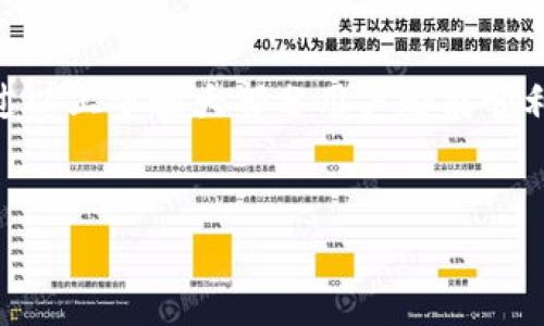 如果你遇到TP钱包提示信息忘了的问题，不用担心，下面我会详细介绍如何解决这个问题，希望对你有所帮助！

一、TP钱包简单介绍
TP钱包是一款非常受欢迎的数字资产钱包，主要用于管理和存储多种加密货币。很多用户因为其操作简单、安全性高而选择使用TP钱包。然而，由于密码或提示信息的遗忘，用户在使用过程中可能会遇到一些困扰。

二、忘记提示信息的常见原因
通常，用户忘记提示信息的原因有以下几点：
ul
    li长期未使用钱包，导致记忆模糊。/li
    li使用了多个钱包，难以区分各自的提示信息。/li
    li未妥善保存提示信息，导致遗失。/li
/ul

三、找回提示信息的步骤
如果你不小心忘记了TP钱包的提示信息，别着急，可以尝试以下方法来找回：

h41. 回忆提示信息/h4
首先尝试回忆一下设置提示信息时的想法，通常人们选择的信息与自己的生活经历或爱好有关，比如：
ul
    li与家庭成员名字相关。/li
    li个人喜好的数字或日期。/li
    li特殊的地理位置或经历。/li
/ul
如果你能想到这些信息，可能会帮助你找回提示信息。

h42. 查找记录/h4
查看你是否有记录下这个提示信息的地方，比如：
ul
    li写在纸上的笔记本。/li
    li手机记录、备忘录。/li
    li任何常用的密码管理工具中。/li
/ul

h43. 访问TP钱包官方支持/h4
如果你仍然无法找回提示信息，可以尝试访问TP钱包的官方网站，寻找帮助和支持。通常，官方网站会提供FAQ和在线客服，帮助用户解决类似问题。
在联系官方支持时，准备好与账户相关的其他信息，例如注册时使用的邮箱地址，以便于他们核实你的身份。

四、预防措施
在解决问题的同时，我们还应该为未来做好预防，避免再次忘记提示信息。以下是一些建议：

h41. 妥善保存信息/h4
确保存储账号密码和提示信息的地方是安全的，而且能够随时访问。比如使用密码管理软件，能够将各类密码和提示信息一一记录，方便随时查看。

h42. 定期更换提示信息/h4
定期更新你的提示信息和密码，不但能提高安全性，也帮助你在使用时加深记忆。

h43. 进行备份/h4
在设置钱包时，许多平台会建议备份恢复信息，比如助记词、私钥等，务必按照提示安全备份。可以选择将其二次保存在不同的位置，以防丢失。

五、总结
TP钱包是一个非常实用的数字钱包工具，忘记提示信息虽然会给用户带来一些麻烦，但通过以上步骤大部分用户都能顺利找回。希望大家能够认真对待密码和提示信息的管理，确保自己的资产安全。
记得，有任何的钱包问题，都可以随时查找官方支持哦！

通过这种形式的内容，希望能为你提供帮助！如果你还有其他问题，随时问我哦！