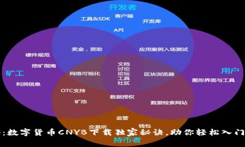 专家揭秘：数字货币CNYB下载独家秘诀，助你轻松入门数字经济