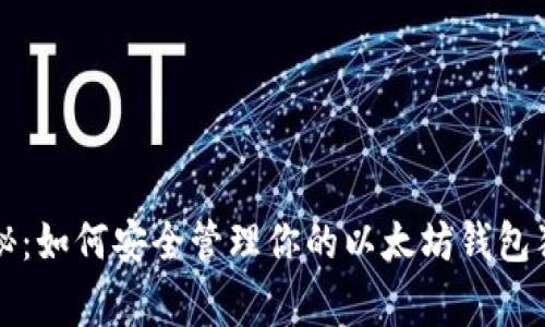 专家揭秘:如何安全管理你的以太坊钱包独家秘诀