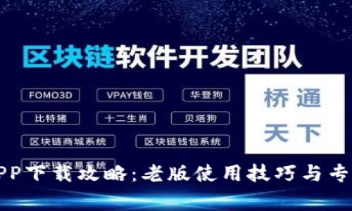 华为钱包APP下载攻略：老版使用技巧与专家独家秘诀