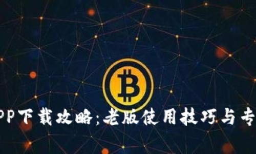 华为钱包APP下载攻略：老版使用技巧与专家独家秘诀