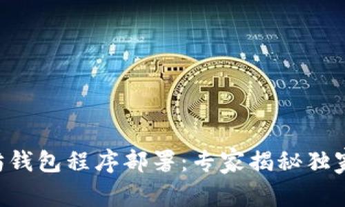 以太坊钱包程序部署：专家揭秘独家秘诀!