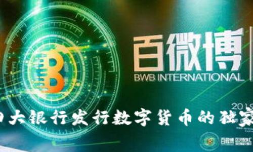 专家揭秘：中国四大银行发行数字货币的独家内幕与投资秘诀