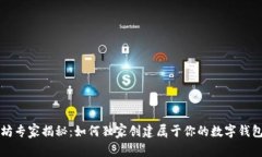 以太坊专家揭秘：如何独家创建属于你