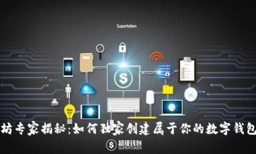 以太坊专家揭秘：如何独家创建属于你的数字钱包秘诀