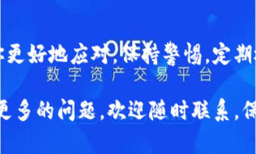 当你遇到 t p 钱包老是提示恶意时，这可能会让你感到困惑和不安。今天，我们就来深入探讨这个问题，看看有哪些原因以及解决方案，确保你的钱包使用更安全、更顺畅。

什么是 t p 钱包？
t p 钱包是一种数字钱包，用于存储和管理你的虚拟货币。许多用户选择 t p 钱包因为它的易用性和安全性。然而，有时候，我们也会遇到一些小问题，比如提示恶意，这就引出我们今天要讨论的主题。

提示恶意的原因
首先，你可能会问：“为什么会有这种提示呢？” 实际上，恶意提示通常是因为钱包的安全系统检测到了异常活动。以下是一些常见的原因：
ol
    li未授权的访问尝试/li
    li不安全的网络连接/li
    li钱包软件未更新/li
    li病毒或恶意软件影响/li
/ol

未授权的访问尝试
当你在使用 t p 钱包时，如果系统检测到来自未授权设备的登录尝试，可能会自动发出恶意提示。这是一种保护机制，确保只有你能访问你的资产。在这种情况下，建议你更改密码，并确保你的设备是安全的。

不安全的网络连接
如果你在公共 Wi-Fi 网络上使用 t p 钱包，系统也可能认为你的连接不安全，从而触发恶意提示。因此，尽量避免在不受信任的网络上进行重要操作，或者使用虚拟私人网络（VPN）来保护你的连接。

钱包软件未更新
t p 钱包的开发者会定期推出更新，以修复漏洞和提高安全性。如果你长时间没有更新钱包软件，可能会遭遇一些错误提示。所以，定期检查并更新你的钱包软件是相当重要的！

病毒或恶意软件影响
在使用任何网络服务时，保持设备安全是非常关键的。恶意软件可能会为了窃取信息而运行在后台，而这也可能导致你的 t p 钱包提示恶意。建议定期使用杀毒软件扫描你的设备，以降低风险。

如何解决t p 钱包的恶意提示？
了解了提示恶意的原因之后，我们接下来要讨论的是如何应对这个问题。

1. 确认网络连接
如果你在使用公用 Wi-Fi，首先要考虑换到安全的网络，比如自己的移动数据或者家庭 Wi-Fi。确保你在一个安全的环境中使用钱包。

2. 更改密码
一旦收到恶意提示，立即更改钱包的密码。同时，记得使用一个强密码，包括字母、数字和特殊字符，增加安全性。

3. 更新软件
确认你的 t p 钱包软件是否有更新，并立即安装所有可用的更新。保持软件最新是避免安全问题的重要一步。

4. 检查设备安全
用杀毒软件全面扫描设备，检查是否有潜在的恶意软件。如果发现病毒，立即对其隔离或删除，确保设备的安全。

5. 联系客服
最后，如果问题依然存在，不妨直接联系 t p 钱包的客服。他们可以提供更专业的指导，帮助你解决问题。

注意日常使用中的习惯
在使用 t p 钱包时，保持良好的使用习惯也很重要。比如，尽量不要在浏览器中保存密码，避免访问可疑链接，定期查看交易记录等等。做到这些，能有效降低遇到问题的几率。

总结
虽然 t p 钱包的提示恶意可能会让你感到惊慌，但了解它的原因和解决办法可以帮助你更好地应对。保持警惕，定期检查和更新你的设备和软件，确保你的数字资产安全。说真的，安全永远是第一位的！

这些都是关于 t p 钱包提示恶意的一些实用信息和建议，希望对你有所帮助！如果你有更多的问题，欢迎随时联系。保持安全，快乐使用数字钱包！