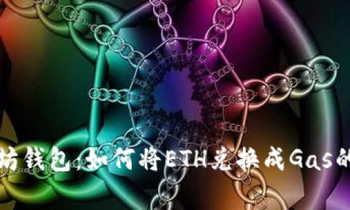 解密以太坊钱包：如何将ETH兑换成Gas的独家秘诀