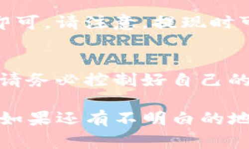 据了解，TP钱包中的糖果通常指的是一些奖励或者代币，它们可以通过一些方式进行兑换或变现。具体步骤如下：

步骤一：了解糖果的性质
首先，你需要确认你的糖果是什么类型的代币，是否在主流的交易所支持交易。每个项目的糖果可能具有不同的特性和价值，所以先做好功课是很重要的。

步骤二：选择交易平台
一旦确认了糖果的性质，你就可以选择一个支持该代币的交易平台。主流的加密货币交易所如币安（Binance）、火币（Huobi）、OKEx等，通常会有更多的交易对和流动性。

步骤三：充值到交易所
在你选择的交易所注册账号后，需要将TP钱包中的糖果充值到交易所。这一步骤可能需要一些技术操作，但通常平台会有详细的指引。确保你按照正确的地址进行操作，以免资金损失。

步骤四：挂单交易
当你的糖果成功充值到交易所后，可以选择挂单交易。根据市场行情的波动，你可以选择以当前市价出售，或者设定一个你认为合适的价格进行限价交易。

步骤五：提现法币
交易成功后，你可以将账户中的法币提现到你的银行账户，按照平台的要求操作即可。请注意，提现时可能会有手续费，具体收费情况可以在交易所的规定中查看。

额外小贴士
在进行加密货币交易时，一定要注意市场风险。糖果的价格波动可能非常大，所以请务必控制好自己的投资额度，不要盲目跟风。

通过以上步骤，你就可以成功将TP钱包中的糖果兑换成钱了。希望对你有所帮助！如果还有不明白的地方或者具体问题，欢迎随时问我哦！