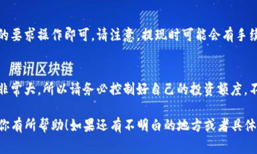 据了解，TP钱包中的糖果通常指的是一些奖励或者代币，它们可以通过一些方式进行兑换或变现。具体步骤如下：

步骤一：了解糖果的性质
首先，你需要确认你的糖果是什么类型的代币，是否在主流的交易所支持交易。每个项目的糖果可能具有不同的特性和价值，所以先做好功课是很重要的。

步骤二：选择交易平台
一旦确认了糖果的性质，你就可以选择一个支持该代币的交易平台。主流的加密货币交易所如币安（Binance）、火币（Huobi）、OKEx等，通常会有更多的交易对和流动性。

步骤三：充值到交易所
在你选择的交易所注册账号后，需要将TP钱包中的糖果充值到交易所。这一步骤可能需要一些技术操作，但通常平台会有详细的指引。确保你按照正确的地址进行操作，以免资金损失。

步骤四：挂单交易
当你的糖果成功充值到交易所后，可以选择挂单交易。根据市场行情的波动，你可以选择以当前市价出售，或者设定一个你认为合适的价格进行限价交易。

步骤五：提现法币
交易成功后，你可以将账户中的法币提现到你的银行账户，按照平台的要求操作即可。请注意，提现时可能会有手续费，具体收费情况可以在交易所的规定中查看。

额外小贴士
在进行加密货币交易时，一定要注意市场风险。糖果的价格波动可能非常大，所以请务必控制好自己的投资额度，不要盲目跟风。

通过以上步骤，你就可以成功将TP钱包中的糖果兑换成钱了。希望对你有所帮助！如果还有不明白的地方或者具体问题，欢迎随时问我哦！