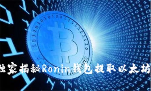 专家推荐！独家揭秘Ronin钱包提取以太坊的费用秘诀