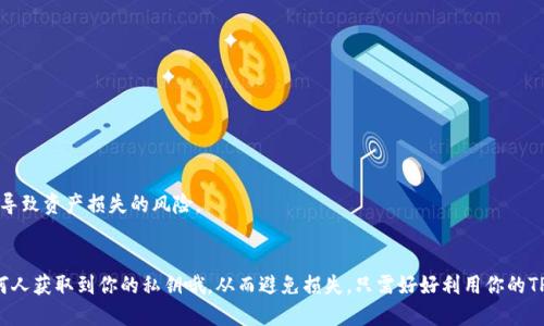 tTP钱包的私钥是什么几位数？/t

TP钱包, 私钥, 钱包安全/guanjianci

什么是TP钱包？
TP钱包，特指一种基于区块链技术的钱包工具，它允许用户安全地存储和管理自己的数字资产，像是加密货币和代币。说真的，随着近几年区块链和加密货币的火爆，越来越多的人开始使用TP钱包。不仅简单易用，而且功能强大，非常适合新手和资深玩家。

私钥的定义
在深入了解TP钱包之前，我们得先搞清楚“私钥”的意思。简单来说，私钥就像你的银行密码，只有你自己知晓。每个钱包都有相对应的私钥，私钥的安全性是确保你的数字资产安全的关键。想象一下，如果别人掌握了你的私钥，他们就能随意访问和转移你的资产，这听上去真是有点可怕，对吧？

TP钱包的私钥位数
那么，TP钱包的私钥究竟是几位数呢？通常来说， TP钱包的私钥是以一串字符来表示，具体长度并不是固定的，而是根据不同的钱包生成算法和加密方式而有所不同。一般情况下，私钥可以是64位或128位的十六进制字符。也就是说，它不是一个简单的数字，更多是由字母和数字组合而成，复杂程度很高，用户需要妥善保存。

私钥的重要性
私钥的重要性不言而喻。如同提到过的，它是你资产的保护伞，如果你丢失了私钥，无论你的钱包里面有多少钱，你都可能无法找回。换句话说，私钥一旦丢失，你的资产可能就再也无法恢复了！所以呀，在使用TP钱包时，一定要对私钥格外小心，尽量将其保存在一个安全的地方，最好是纸质记录，而不是在电脑或者手机上直接保存。

如何安全管理私钥
既然私钥如此重要，那么我们该如何安全管理它呢？这里有几个小秘诀，供你参考：

1. 使用硬件钱包
硬件钱包可以说是私钥管理的最好选择。它的工作原理就像一个物理设备，可以离线存储你的私钥，基本上让黑客无从下手。这种钱包的安全性高，但相对来说，使用起来也稍复杂一点。

2. 备份你的私钥
一旦你生成私钥，记得及时备份！你可以将私钥备份到多个地方，比如纸质上记录，存放在安全的云空间中（当然是加密后的），这样一来就能有效降低丢失的风险。

3. 定期更换私钥
虽然私钥一旦生成并使用，就很难更新，但为了更安全建议定期更换你的私钥，当然，更新私钥的时候也需确保新私钥的安全保存。

了解你的交易
在进行任何交易前，确保了解面向的相应地址及金额，遇到不清楚的事情，及时确认，不要轻易地将你的私钥信息透露给他人。

TP钱包的其他功能
除了私钥，TP钱包还有很多其他的功能，让用户在管理数字资产时更加得心应手。下面我将介绍几个常见的功能：

交易功能
TP钱包允许用户方便地进行交易，你可以通过Wallet轻松购入、转移及兑换数字货币，操作简单易懂，适合新手。

支持多种加密资产
TP钱包不仅支持主流的数字货币如比特币、以太坊等，还支持很多小众币种，用户可以方便地进行多种加密资产的管理。

去中心化的特性
使用TP钱包的另外一个优势就是去中心化，这意味着用户自己掌控自己的资产，避免了因为某个中心化的机构的倒闭或被黑客攻击而导致资产损失的风险。

总结
总的来说，TP钱包凭借其间接的安全性、便利性，吸引了大批用户。而私钥也在这个过程中显得尤为重要，记得妥善保管，千万不要让任何人获取到你的私钥哦，从而避免损失。只需好好利用你的TP钱包，一定能在数字货币的世界中游刃有余，赚得盆满钵满！