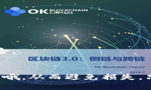tTP钱包的私钥是什么几位数？/t

TP钱包, 私钥, 钱包安全/guanjianci

什么是TP钱包？
TP钱包，特指一种基于区块链技术的钱包工具，它允许用户安全地存储和管理自己的数字资产，像是加密货币和代币。说真的，随着近几年区块链和加密货币的火爆，越来越多的人开始使用TP钱包。不仅简单易用，而且功能强大，非常适合新手和资深玩家。

私钥的定义
在深入了解TP钱包之前，我们得先搞清楚“私钥”的意思。简单来说，私钥就像你的银行密码，只有你自己知晓。每个钱包都有相对应的私钥，私钥的安全性是确保你的数字资产安全的关键。想象一下，如果别人掌握了你的私钥，他们就能随意访问和转移你的资产，这听上去真是有点可怕，对吧？

TP钱包的私钥位数
那么，TP钱包的私钥究竟是几位数呢？通常来说， TP钱包的私钥是以一串字符来表示，具体长度并不是固定的，而是根据不同的钱包生成算法和加密方式而有所不同。一般情况下，私钥可以是64位或128位的十六进制字符。也就是说，它不是一个简单的数字，更多是由字母和数字组合而成，复杂程度很高，用户需要妥善保存。

私钥的重要性
私钥的重要性不言而喻。如同提到过的，它是你资产的保护伞，如果你丢失了私钥，无论你的钱包里面有多少钱，你都可能无法找回。换句话说，私钥一旦丢失，你的资产可能就再也无法恢复了！所以呀，在使用TP钱包时，一定要对私钥格外小心，尽量将其保存在一个安全的地方，最好是纸质记录，而不是在电脑或者手机上直接保存。

如何安全管理私钥
既然私钥如此重要，那么我们该如何安全管理它呢？这里有几个小秘诀，供你参考：

1. 使用硬件钱包
硬件钱包可以说是私钥管理的最好选择。它的工作原理就像一个物理设备，可以离线存储你的私钥，基本上让黑客无从下手。这种钱包的安全性高，但相对来说，使用起来也稍复杂一点。

2. 备份你的私钥
一旦你生成私钥，记得及时备份！你可以将私钥备份到多个地方，比如纸质上记录，存放在安全的云空间中（当然是加密后的），这样一来就能有效降低丢失的风险。

3. 定期更换私钥
虽然私钥一旦生成并使用，就很难更新，但为了更安全建议定期更换你的私钥，当然，更新私钥的时候也需确保新私钥的安全保存。

了解你的交易
在进行任何交易前，确保了解面向的相应地址及金额，遇到不清楚的事情，及时确认，不要轻易地将你的私钥信息透露给他人。

TP钱包的其他功能
除了私钥，TP钱包还有很多其他的功能，让用户在管理数字资产时更加得心应手。下面我将介绍几个常见的功能：

交易功能
TP钱包允许用户方便地进行交易，你可以通过Wallet轻松购入、转移及兑换数字货币，操作简单易懂，适合新手。

支持多种加密资产
TP钱包不仅支持主流的数字货币如比特币、以太坊等，还支持很多小众币种，用户可以方便地进行多种加密资产的管理。

去中心化的特性
使用TP钱包的另外一个优势就是去中心化，这意味着用户自己掌控自己的资产，避免了因为某个中心化的机构的倒闭或被黑客攻击而导致资产损失的风险。

总结
总的来说，TP钱包凭借其间接的安全性、便利性，吸引了大批用户。而私钥也在这个过程中显得尤为重要，记得妥善保管，千万不要让任何人获取到你的私钥哦，从而避免损失。只需好好利用你的TP钱包，一定能在数字货币的世界中游刃有余，赚得盆满钵满！
