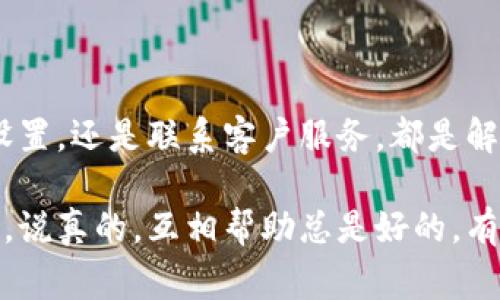 在使用t p钱包（比如说，TP Wallet或其他类似的钱包应用）时，有时候用户会碰到一个常见的问题：钱包界面没有市场选项。这种情况可能让一些新手用户感到困惑，毕竟正常情况下钱包应用会提供一个市场界面，用于进行交易和了解最新的市场动态。

为何t p钱包没有市场界面？

首先，我们需要了解t p钱包的功能和特点。一般而言，钱包应用的主要功能是存储、发送和接收数字资产，而市场界面则是用来查看市场行情、进行买卖交易等。如果你的t p钱包没有市场界面，可能是由于以下几个原因：

ul
  listrong软件版本问题：/strong很多时候，钱包应用的更新会涉及到新界面、新功能的推出。如果你没有及时更新，可能会导致部分功能失效或缺失。/li
  listrong地区限制：/strong某些钱包应用可能会根据用户的地区不同而限制功能。如果你的地区不支持市场交易，相关的界面自然也就看不见了。/li
  listrong网络问题：/strong网络不稳定时，应用可能无法完整加载，需要检查自己的网络连接。/li
  listrong账户设置：/strong尽量检查一下你的账户设置，确保没有禁用任何与市场相关的功能或者选项。/li
/ul

解决办法

如果你发现t p钱包没有市场界面，以下这些步骤或许能帮助你解决问题：

ul
  listrong检查更新：/strong尽量确保你使用的是t p钱包的最新版本，通常在应用商店中可以找到更新选项。/li
  listrong重新安装应用：/strong如果更新后问题依旧，可以尝试卸载后重新安装，清除缓存有时也会有效果。/li
  listrong联系客服：/strong如果以上方法都没能解决问题，可以选择联系钱包的客服，他们应该能提供针对性的解决方案。/li
  listrong查阅官方文档：/strong很多时候，官方的FAQ或社区支持论坛都会有类似问题的解决方案，查看这些资源往往能有所帮助。/li
/ul

市场选择和功能

再说说如果你有机会看到市场界面，功能通常会有哪些？一般而言，好的市场界面应该具备以下几个功能：

ul
  listrong行情查看：/strong实时更新的价格走势非常重要，通常会显示当前价格、涨跌幅等信息。/li
  listrong交易历史：/strong能查看到自己交易的历史记录，包括时间、价格等信息，有助于分析交易策略。/li
  listrong市场深度：/strong市场深度图能帮助你了解买卖订单的分布，有助于做出更科学的决策。/li
  listrong多种交易方式：/strong如现货交易、杠杆交易等，不同的用户可以根据自己的需求选择适合的方式。/li
/ul

当然，每个钱包的市场界面设计会有所不同，但大部分都会围绕以上几项功能展开。

最后总结

你可能会对t p钱包没有市场界面这件事感到无奈，但通过上述的一些步骤，你可以相对轻松地找到解决办法。无论是通过更新应用，检查设置，还是联系客户服务，都是解决这一问题的有效途径。最重要的是，保持对数字资产市场的敏感，随时关注最新动态。毕竟，市场瞬息万变，掌握行情才能更好地做出决策。

如果你还有其他问题，或者对t p钱包有更多的使用经验想要分享，欢迎留言讨论！也许我们可以一起找到更多更好的解决方案和使用技巧。说真的，互相帮助总是好的，有的时候片刻的交流就能让我们在这个数字货币的时代走得更远。
