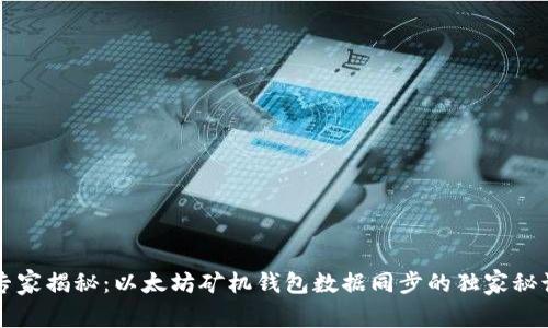 专家揭秘：以太坊矿机钱包数据同步的独家秘诀