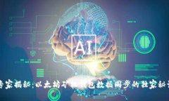 专家揭秘：以太坊矿机钱包数据同步的