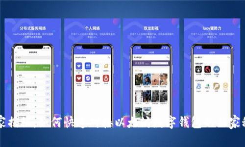 专家揭秘:如何快速对接以太坊数字钱包的独家秘诀
