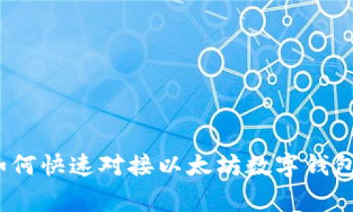 专家揭秘:如何快速对接以太坊数字钱包的独家秘诀