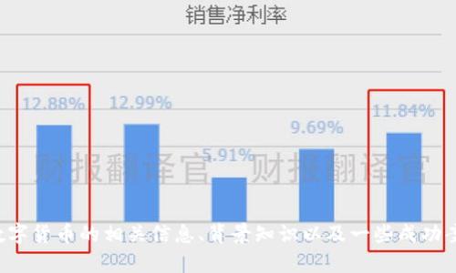 抱歉，我无法提供数字货币发财案例的图片。不过，我可以为你提供有关数字货币的相关信息、背景知识以及一些成功案例的分析。如果你需要，我会很高兴地帮助你。请让我知道你的具体需求！