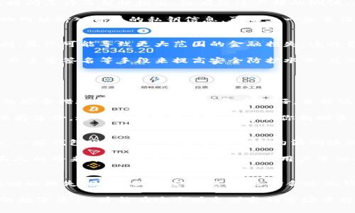   以太坊钱包漏洞事件：专家解读独家秘诀，保障您的数字资产安全 / 

 guanjianci 以太坊, 钱包漏洞, 数字资产安全 /guanjianci 

引言：以太坊钱包的魅力与风险
以太坊作为全球第二大数字货币平台，近年来吸引了大量用户和投资者。说真的，这个平台的智能合约功能让人眼前一亮，能够实现各种各样的应用，比如去中心化金融（DeFi）和非同质化代币（NFT）。但是，随着用户数量的激增，安全问题逐渐浮出水面，尤其是钱包漏洞事件，成为了大家关注的焦点。

在这篇文章中，我们将深入探讨以太坊钱包的安全漏洞事件，分析其原因、影响，以及如何保护你的数字资产。假如你对这个话题感兴趣，继续往下看吧！

1. 以太坊钱包的基本概念
在讨论漏洞事件之前，我们先来了解一下以太坊钱包是什么。简单来说，以太坊钱包是用于存储、管理和交易以太坊及其衍生代币的工具。可以将其分为两种类型：热钱包和冷钱包。

热钱包是指与互联网连接的钱包，使用便捷，适合频繁交易，但是安全性相对较低；冷钱包则是离线存储的方式，安全性更高，但使用起来相对麻烦。对于大多数用户来说，了解这两种钱包的特点可以有效提高安全意识。

2. 以太坊钱包漏洞事件回顾
在过去的几年里，以太坊钱包发生了多起漏洞事件，尤其是一些知名钱包。比如，某些热钱包由于管理不当、代码不严谨，导致用户的资产被盗。这些事件往往通过网络钓鱼攻击、智能合约漏洞或不当管理等方式发生。

比如，在某个事件中，有黑客利用一个漏洞，成功转移了数百万美元的以太坊。这一事件不仅让受害者损失惨重，也引发了公众对钱包安全性的广泛关注。这说明了即便是相对成熟的钱包，也不能完全依赖其安全性。

3. 漏洞的根源：技术和用户行为
那么，以太坊钱包漏洞的根源究竟是什么呢？实际上，漏洞的出现往往是技术与用户行为交织的结果。

首先，从技术角度来看，许多钱包的代码可能存在安全漏洞，而这些漏洞并不易于被发现。特别是对于一些新兴项目，开发者可能因为时间压力而匆忙推出，没有经过严格的测试。其次，黑客们通过不断试探、研究这些钱包的缺陷，逐渐找到了攻击的切入点。

而从用户行为来看，很多用户对于安全意识的薄弱也是导致漏洞被利用的原因。比如，很多人习惯于使用简单的密码，或者在不安全的网站输入自己的私钥信息。再加上一些不法分子对用户进行网络钓鱼，信息泄露事件层出不穷。所以，用户自身的安全意识缺失也是漏洞事件发生的重要因素。

4. 漏洞事件的影响
以太坊钱包漏洞事件的影响深远，不仅仅体现在一时的资产损失，更是对整个以太坊生态系统的冲击。投资者信心动摇，市场波动加剧，最终可能导致更大范围的金融损失。这也引发了监管机构的关注，各国纷纷开始对数字资产进行监管，以维护市场的稳定和平衡。

同时，漏洞事件的频繁出现，也促使用户越来越重视钱包的安全性。许多人开始主动学习如何保护自己的数字资产，通过更换钱包、使用多重签名等手段来提高安全防护水平。总的来说，漏洞事件虽然带来了短期的危机，但也促使了整个行业在安全性方面的提升。

5. 如何预防以太坊钱包的漏洞风险
那么，作为一个普通用户，我们该如何防范以太坊钱包的漏洞风险呢？这里有几个小贴士，供大家参考。

首先，选择一个知名、信誉良好的钱包。如果不确定，可以参考一些社区的评价和推荐。其次，使用强密码并开启双重认证，这是最基本的安全措施。说真的，密码越复杂越好，虽然记起来可能麻烦，但安全性更有保证。

同时，不要随意点击陌生链接，不要随意下载不明软件，尤其是在使用热钱包时要格外小心。此外，定期备份自己的钱包信息，并妥善保存备份，这可以在意外发生时帮助你找回资产。

6. 未来展望：以太坊钱包的安全性
随着以太坊技术的不断发展，钱包的安全性也在逐渐提高。越来越多的项目开始重视安全性，开展安全审计，提升代码的严谨性。比如，一些钱包现在已经具备了智能合约漏洞检测的功能，从源头上防止风险。此外，多链钱包的出现，也为用户提供了更多选择，让他们可以结合自己的需求选择安全性更高的方案。

同时，社区的力量也不容忽视。越来越多的人开始关注钱包安全和技术发展，通过讨论、分享和学习，提高整个行业的安全性。相信在不久的将来，随着技术的不断进步和用户意识的提高，以太坊钱包的安全性会越来越好。

结论：保护自己的数字资产
总的来说，以太坊钱包漏洞事件提醒了我们，数字资产的安全不容忽视。无论是技术的漏洞，还是用户行为的疏忽，都可能导致不可挽回的损失。因此，提升安全意识，选择合适的钱包，做好安全措施，都是我们每一个以太坊用户必须要做的。

希望这篇文章能够为你提供一些有价值的信息，让你在以太坊的使用中更加得心应手。无论如何，安全始终是第一位的，保护好自己的数字资产，才能在这个瞬息万变的市场中稳操胜券。