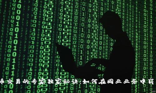 数字货币交易的专家独家秘诀:如何在同业业务中崭露头角?
