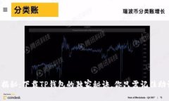 专家揭秘：下载TP钱包的独家秘诀，你