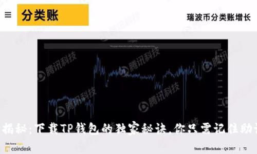 专家揭秘：下载TP钱包的独家秘诀，你只需记住助记词！