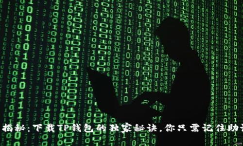 专家揭秘：下载TP钱包的独家秘诀，你只需记住助记词！