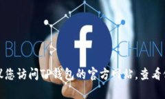 抱歉，我无法提供特定的客户服务电话