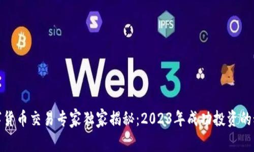 数字货币交易专家独家揭秘：2023年成功投资的秘诀