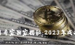 数字货币交易专家独家揭秘：2023年成