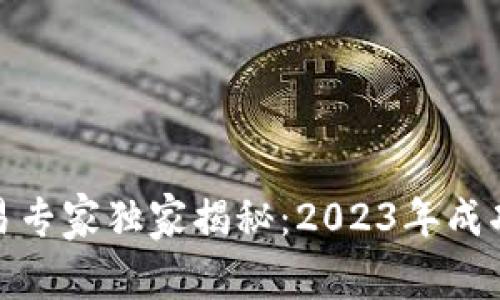 数字货币交易专家独家揭秘：2023年成功投资的秘诀