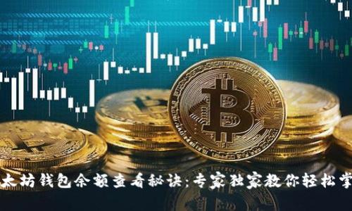 以太坊钱包余额查看秘诀：专家独家教你轻松掌握