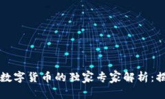 区块链技术与数字货币的独家专家解析