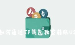 专家揭秘：如何通过TP钱包独家转账