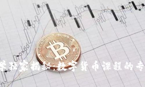 浙江大学独家揭秘：数字货币课程的专家秘诀！