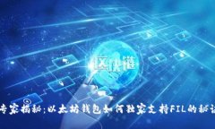 专家揭秘：以太坊钱包如何独家支持