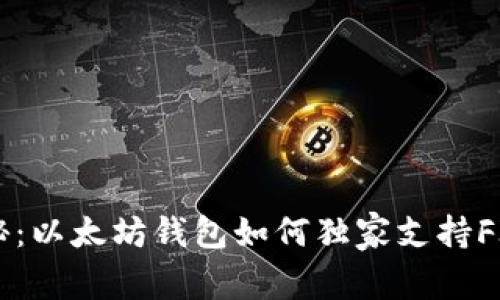 专家揭秘：以太坊钱包如何独家支持FIL的秘诀