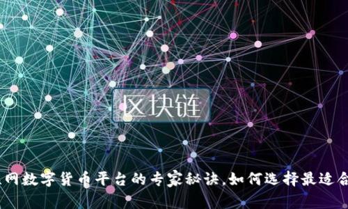 独家揭秘：云联网数字货币平台的专家秘诀，如何选择最适合你的投资机会