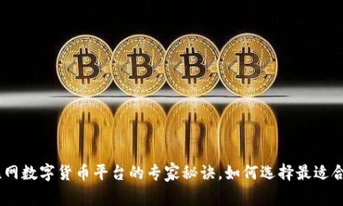 独家揭秘：云联网数字货币平台的专家秘诀，如何选择最适合你的投资机会